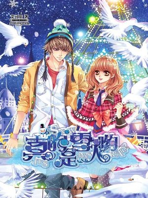 cover image of 真的是雪人哟